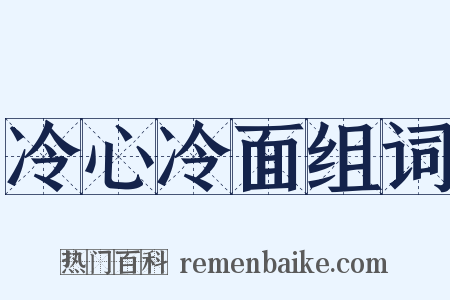 冷心冷面组词是什么意思的图片